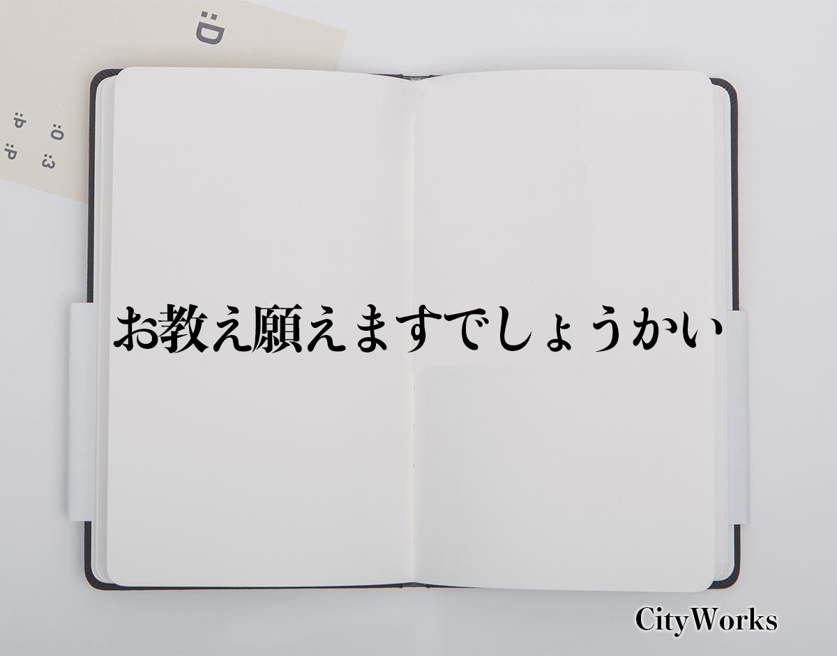 「お教え願えますでしょうかい」とは？