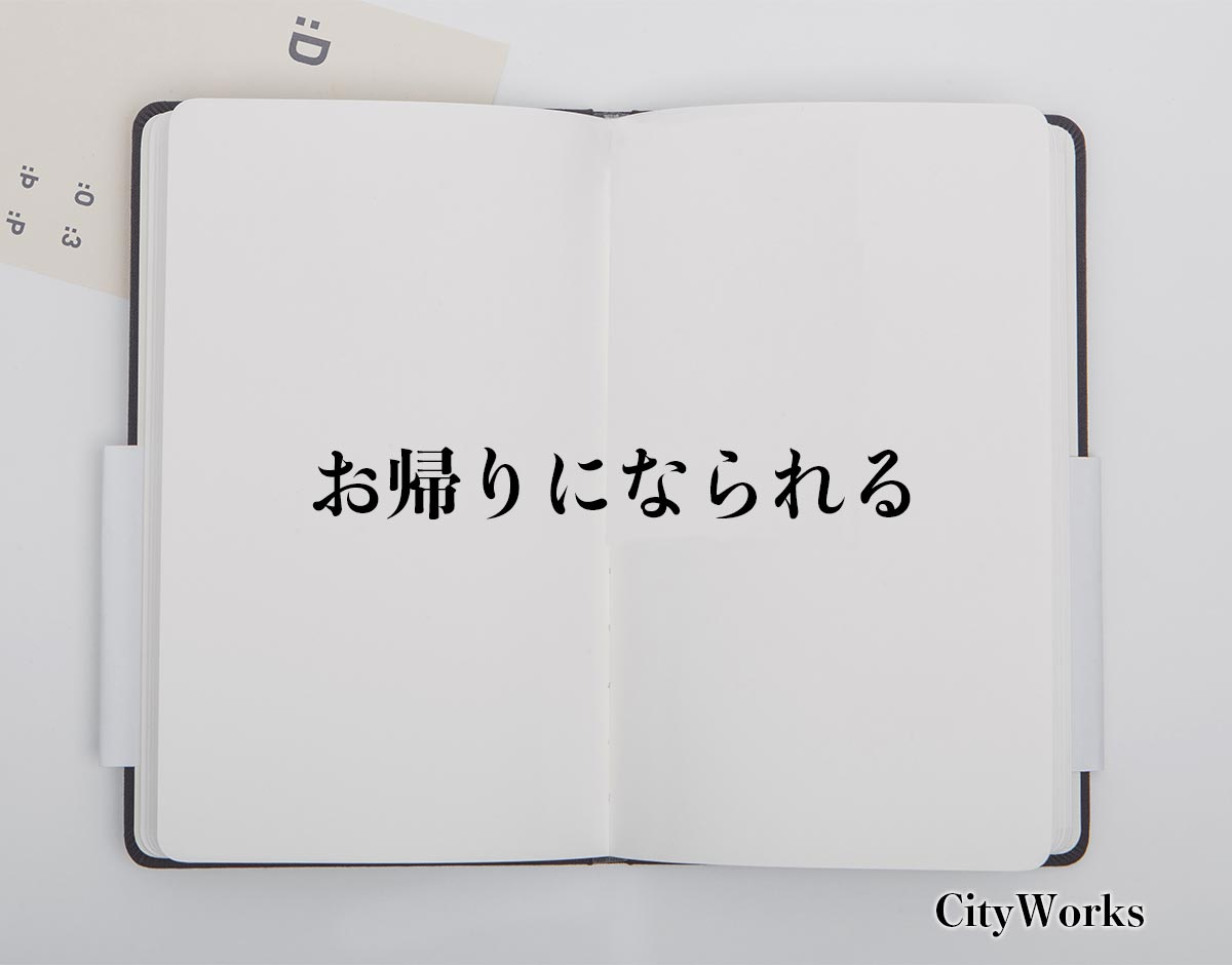 「お帰りになられる」とは？