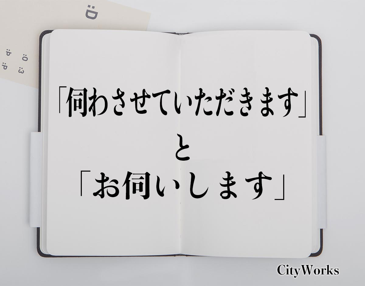 「伺わさせていただきます」と「お伺いします」の違い