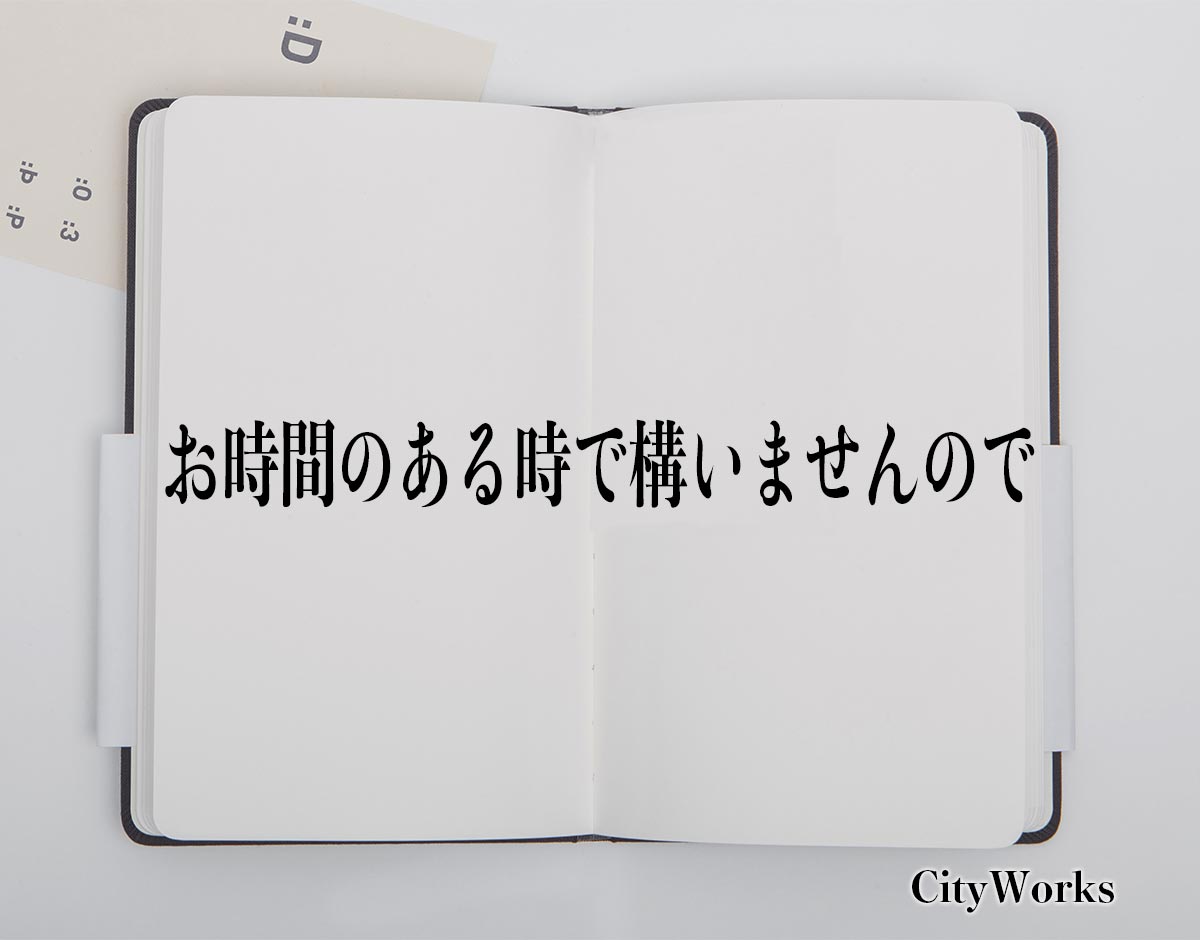 「お時間のある時で構いませんので」とは？