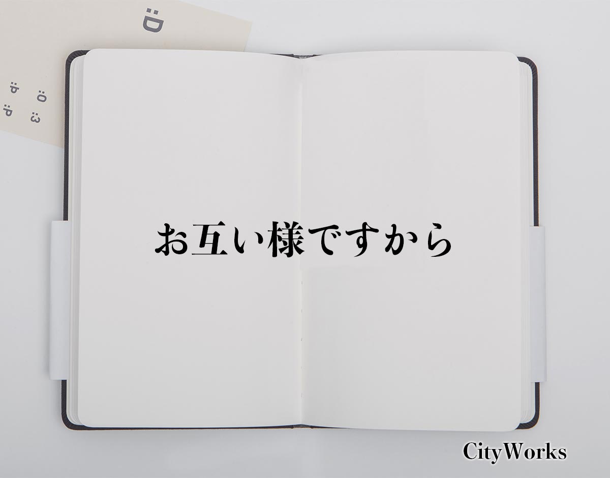 「お互い様ですから」とは？