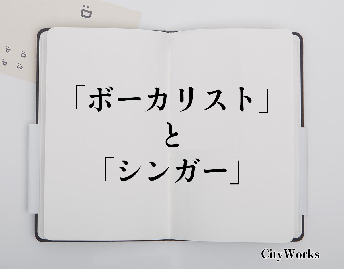 「ボーカリスト」と「シンガー」の違い