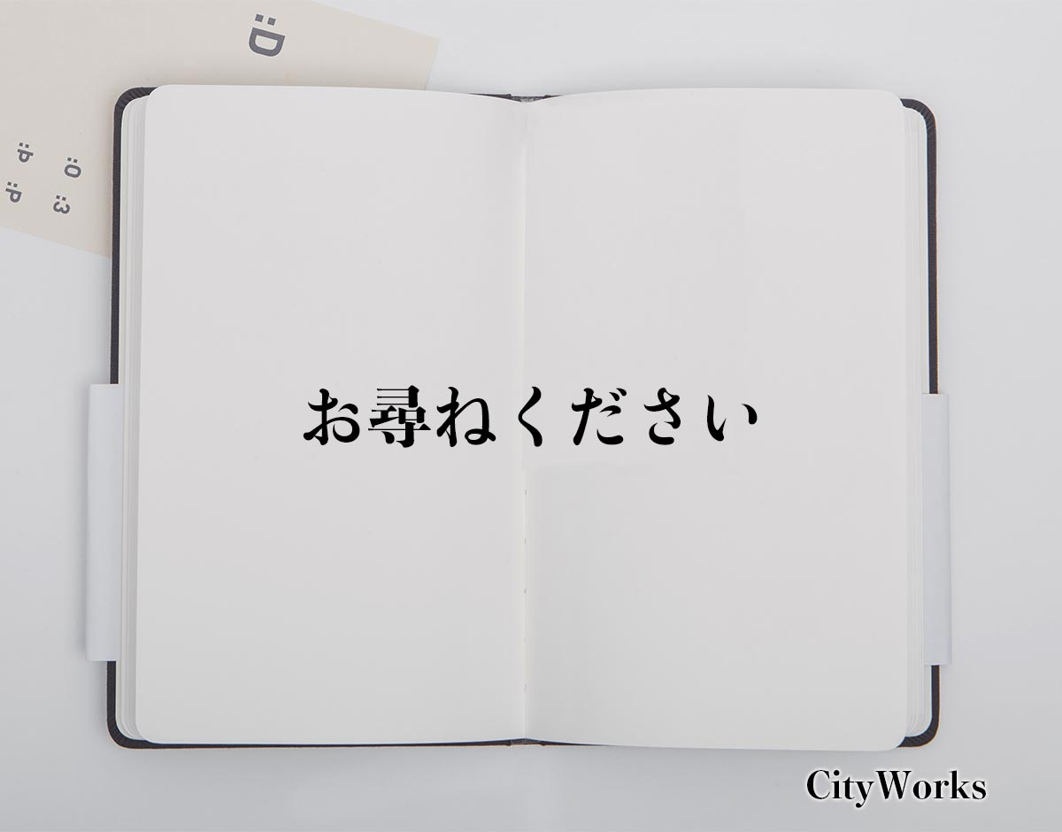 「お尋ねください」とは？