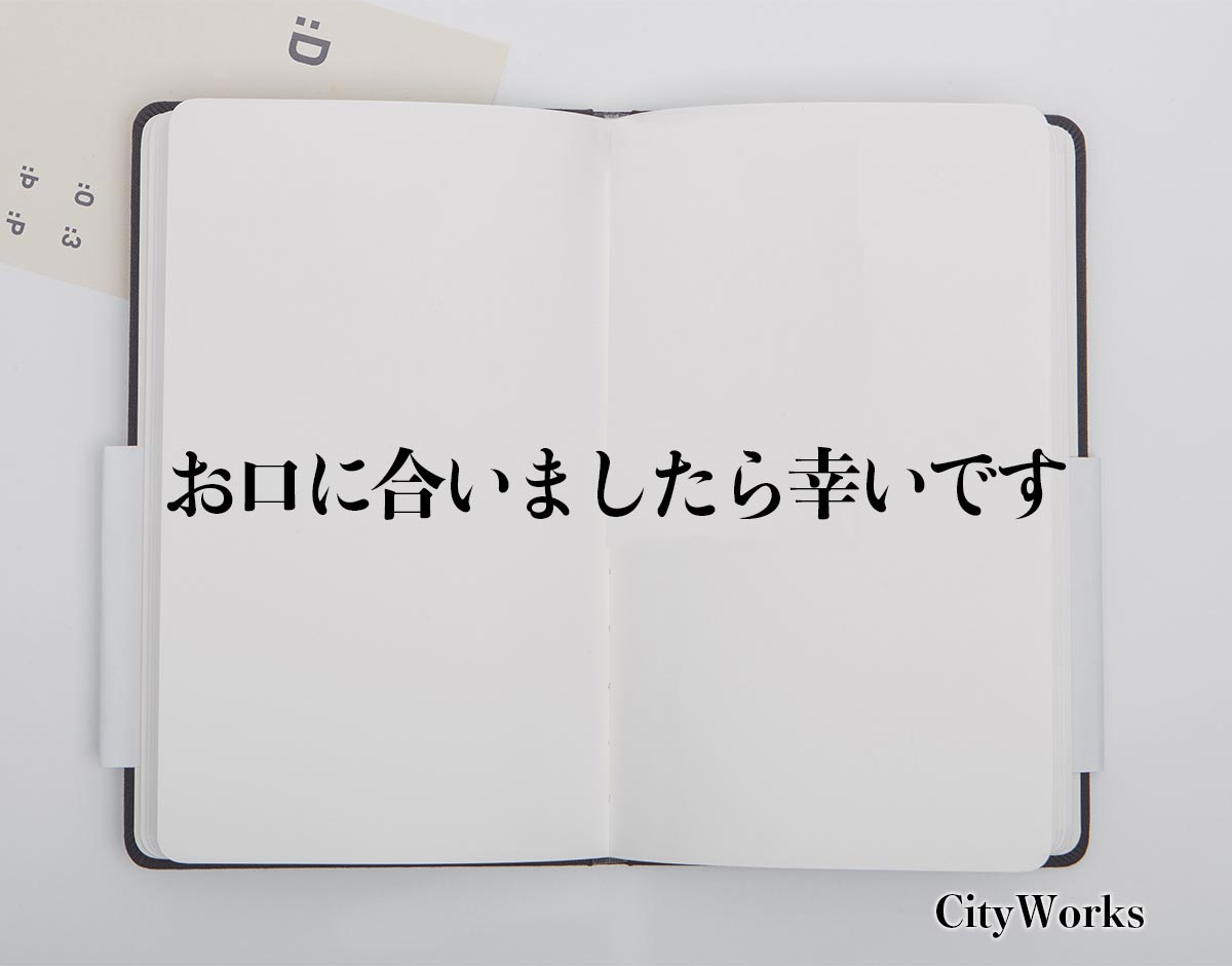 「お口に合いましたら幸いです」とは？