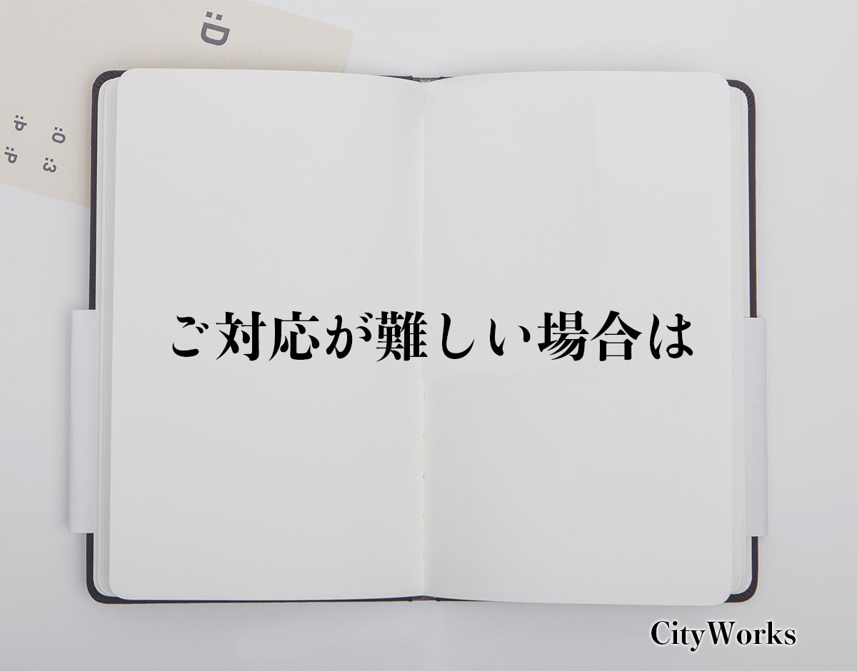 「ご対応が難しい場合は」とは？