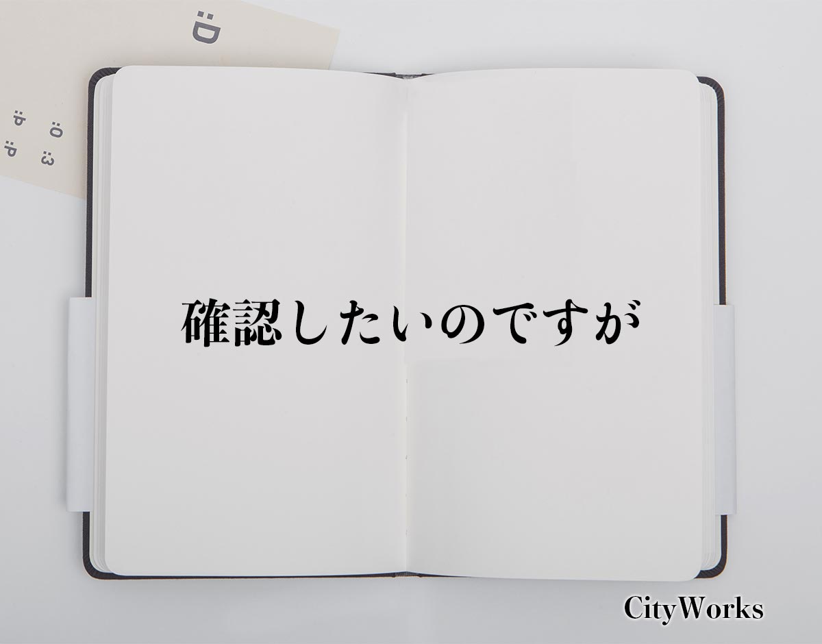 確認したいのですが」とは？ビジネスでの使い方や敬語や言い換えなど