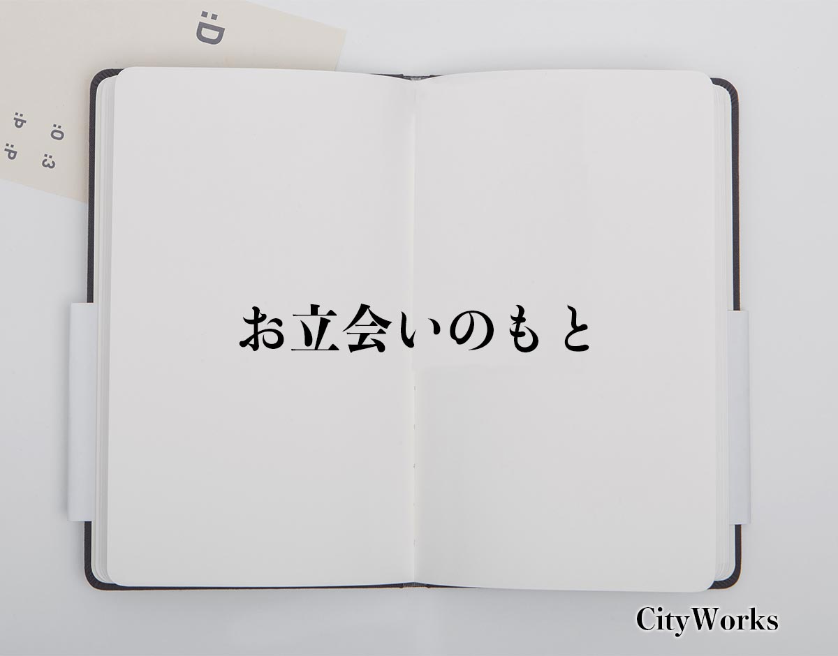 「お立会いのもと」とは？