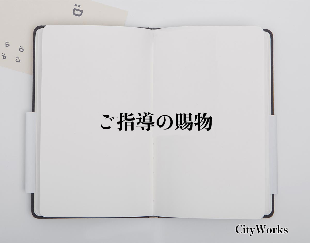 ご指導の賜物 とは ビジネスでの使い方や敬語や言い換えなど分かりやすく解釈 ビジネス用語辞典 シティワーク