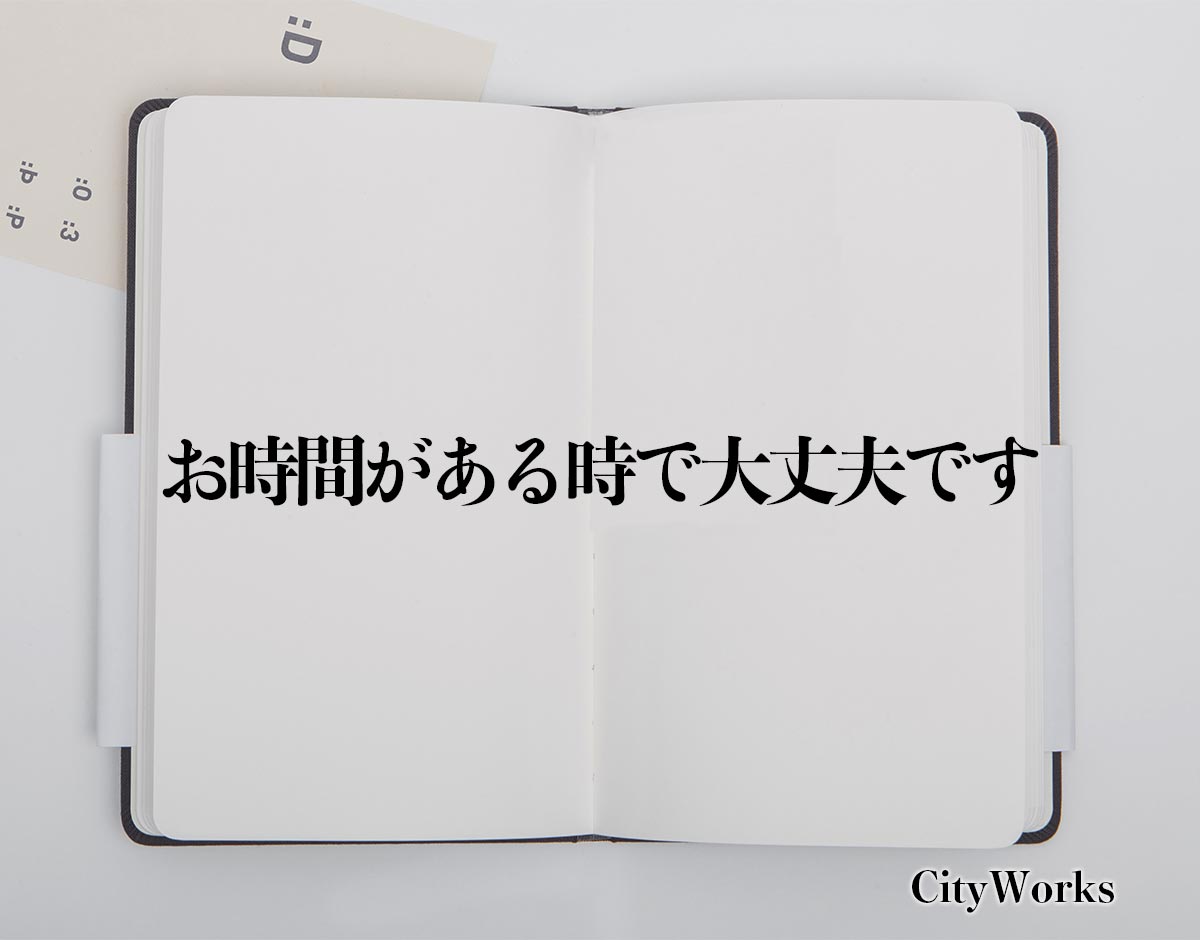 「お時間がある時で大丈夫です」とは？