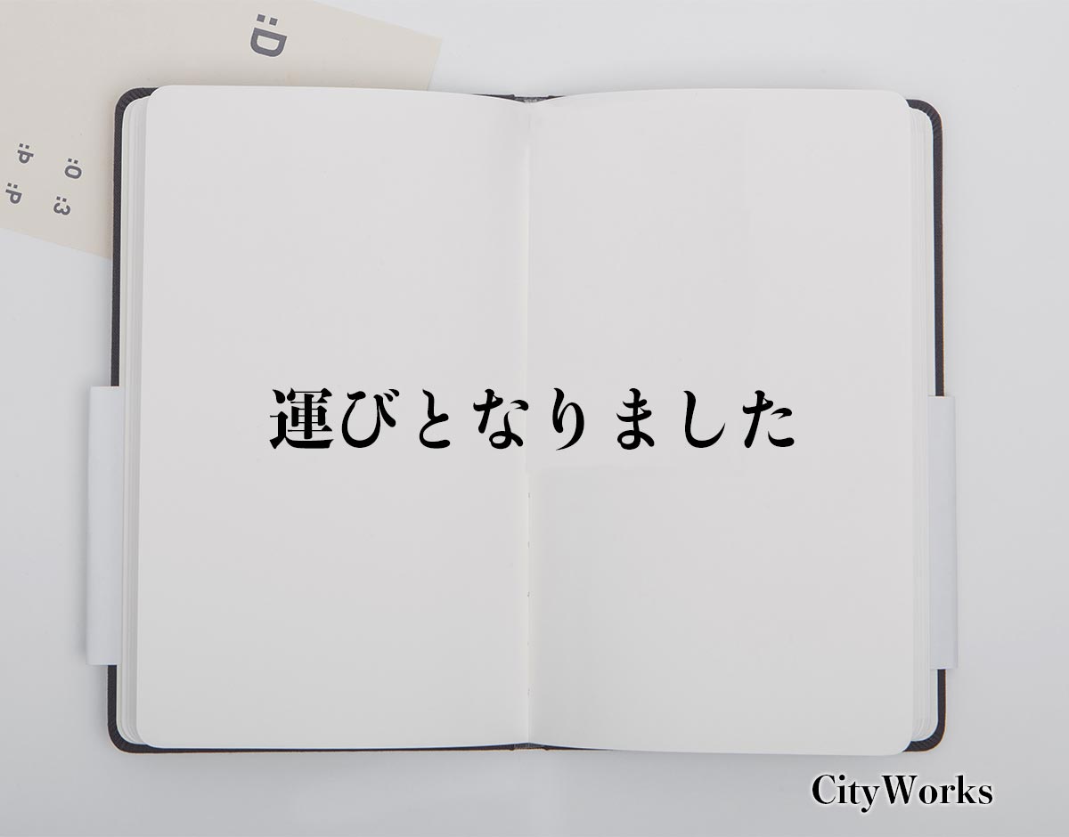 「運びとなりました」とは？