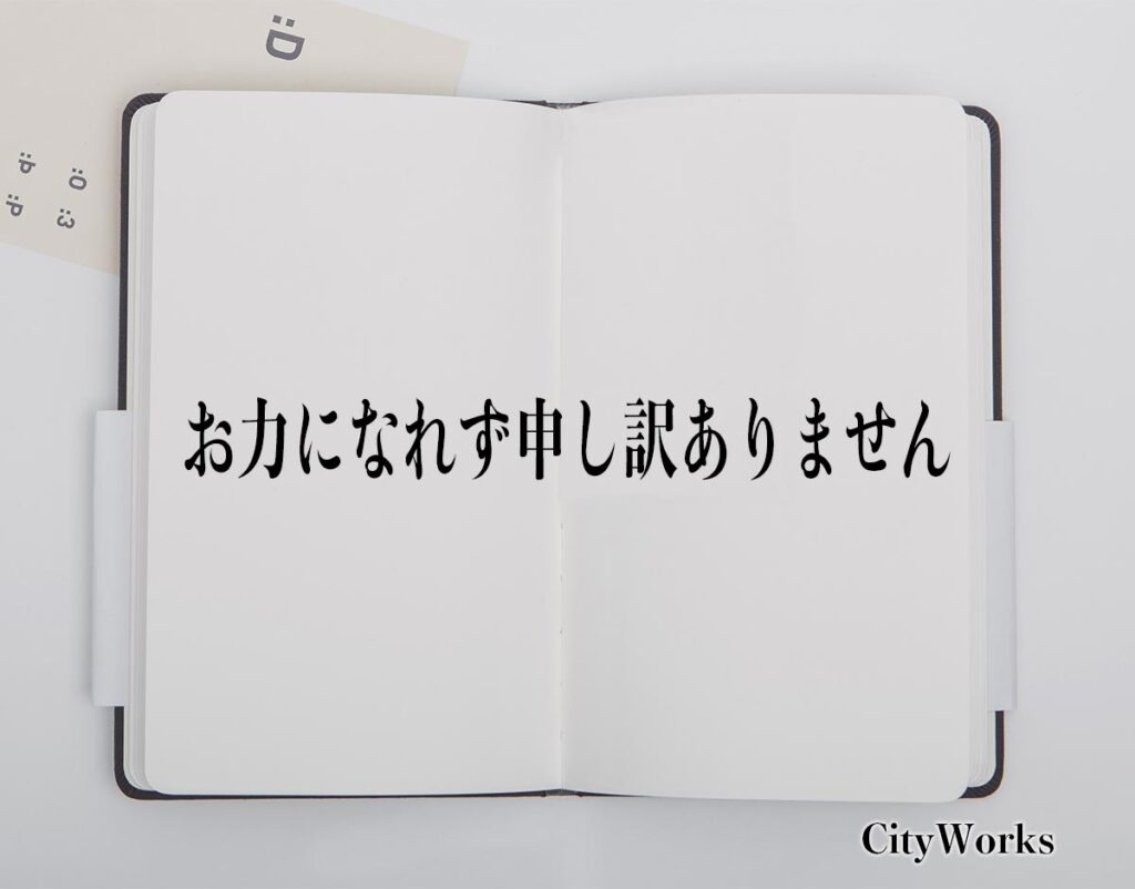 「お力になれず申し訳ありません」とは？ビジネスでの使い方や敬語や言い換えなど分かりやすく解釈 | ビジネス用語辞典 シティワーク