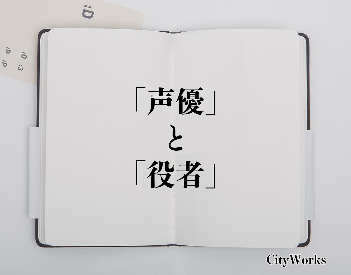 「声優」と「役者」の違い