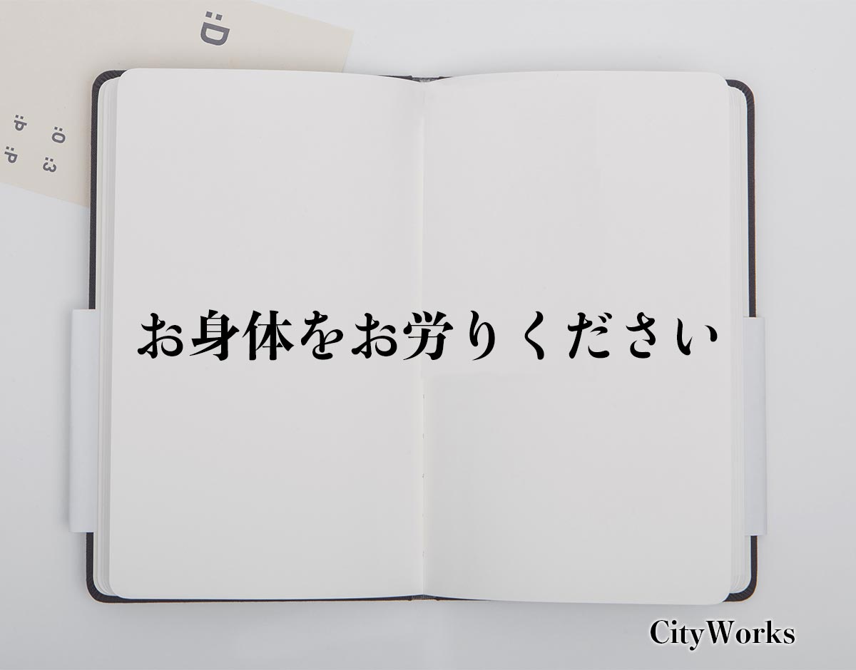 「お身体をお労りください」とは？