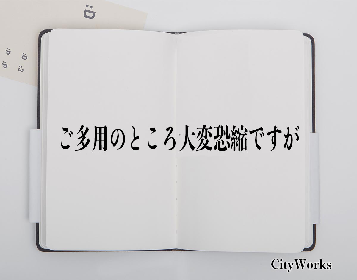 「ご多用のところ大変恐縮ですが」とは？