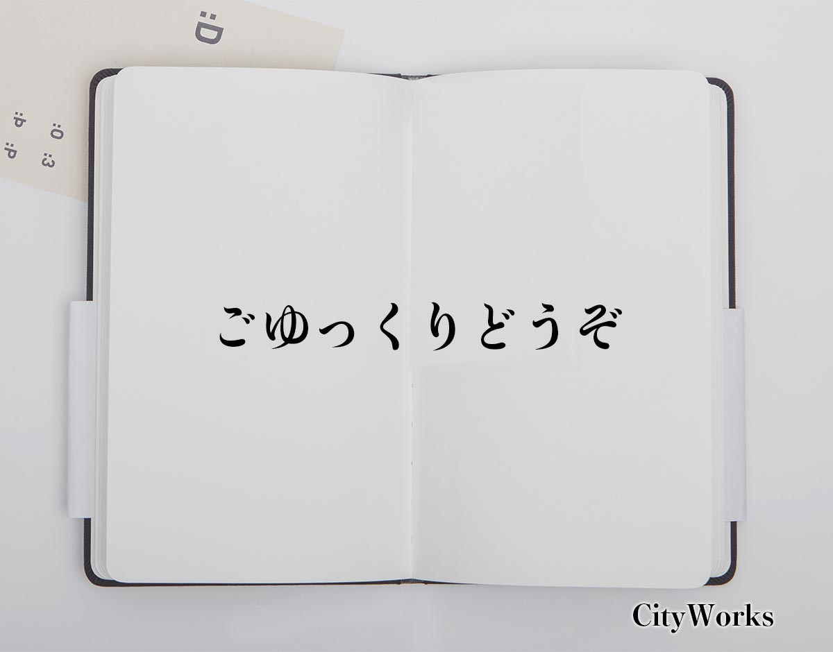 「ごゆっくりどうぞ」とは？