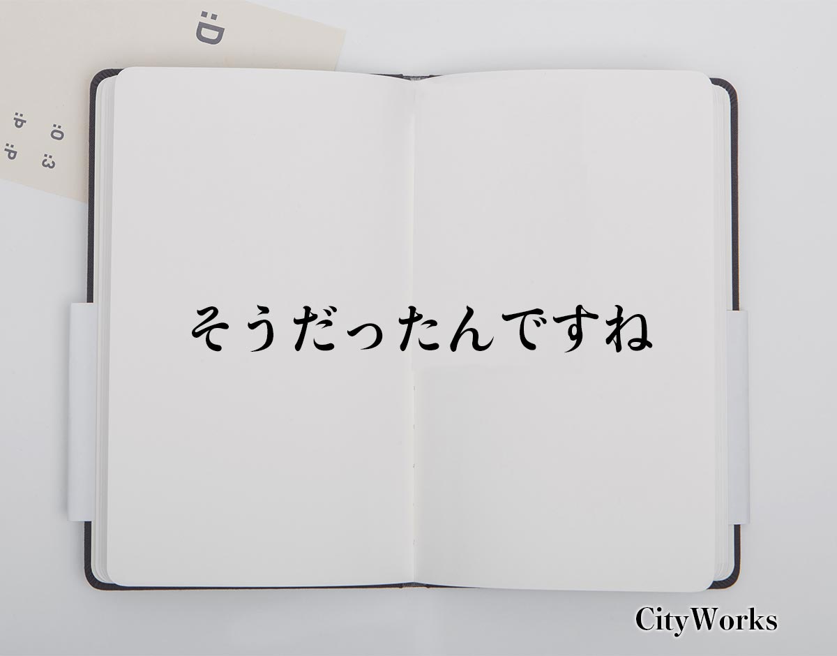 「そうだったんですね」とは？