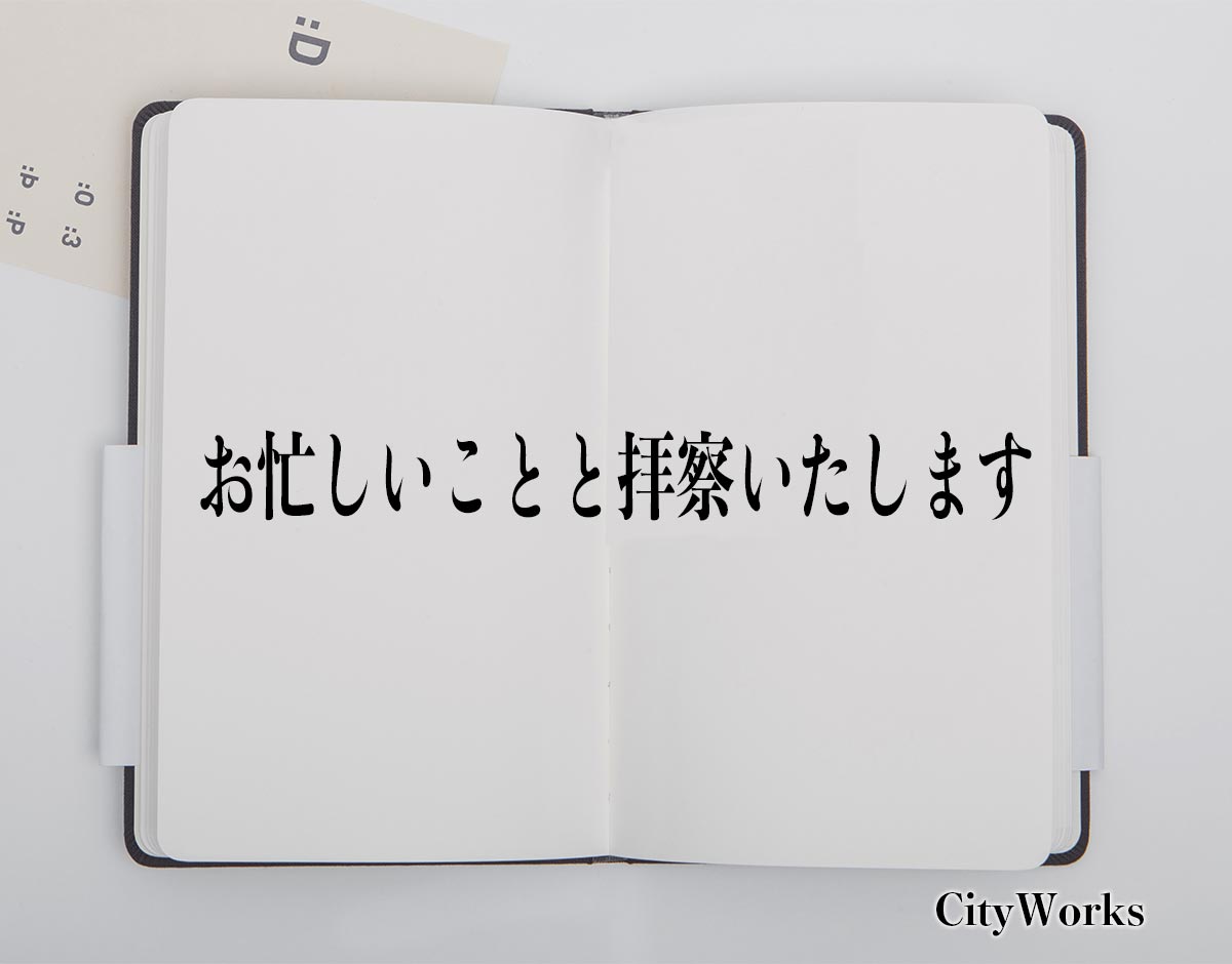 「お忙しいことと拝察いたします」とは？