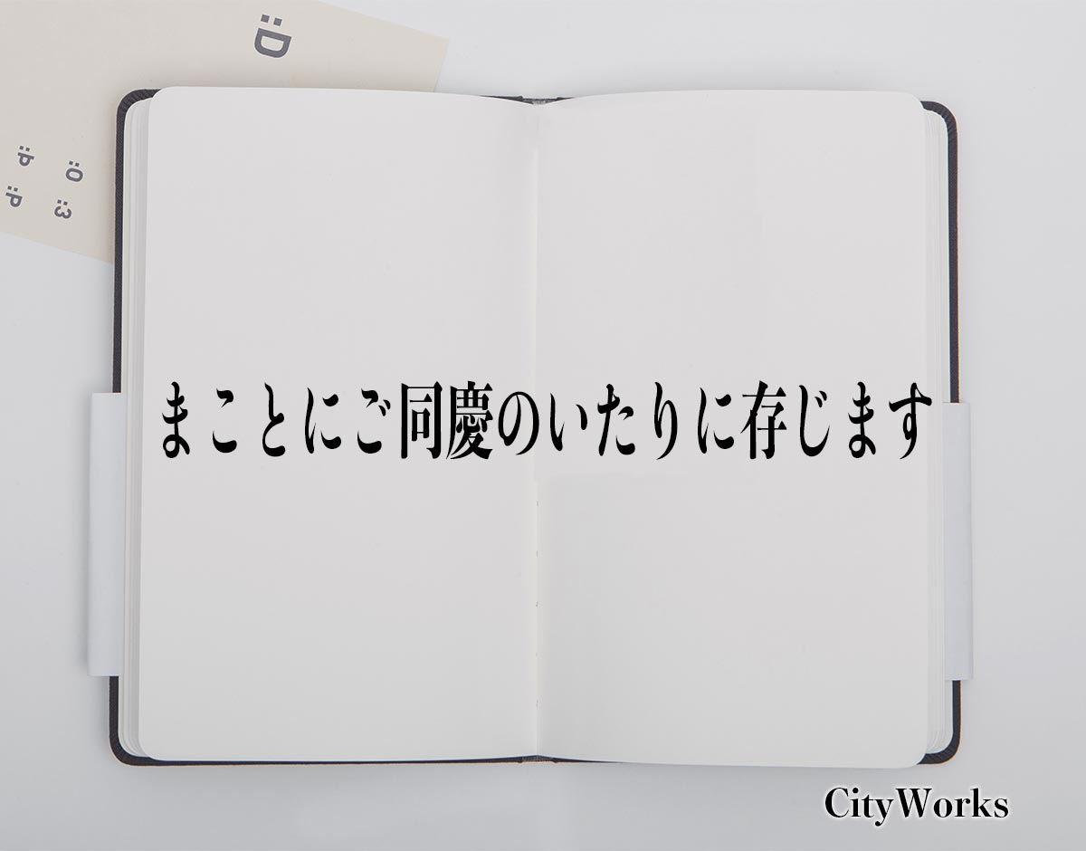 「まことにご同慶のいたりに存じます」とは？