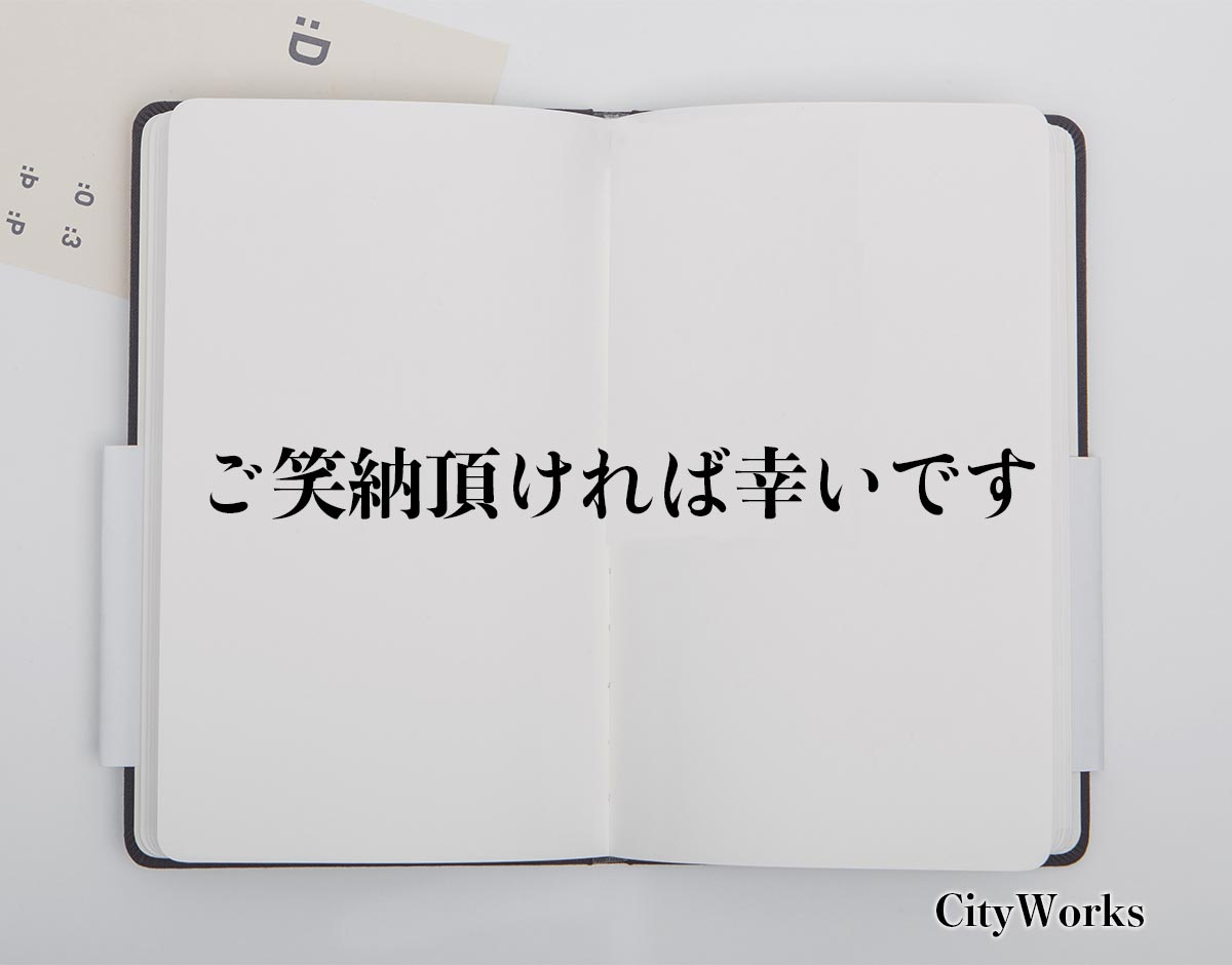 「ご笑納頂ければ幸いです」とは？