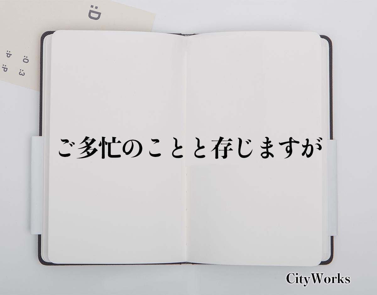 「ご多忙のことと存じますが」とは？