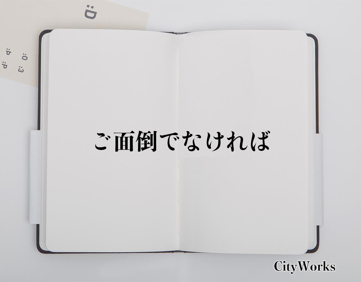 「ご面倒でなければ」とは？