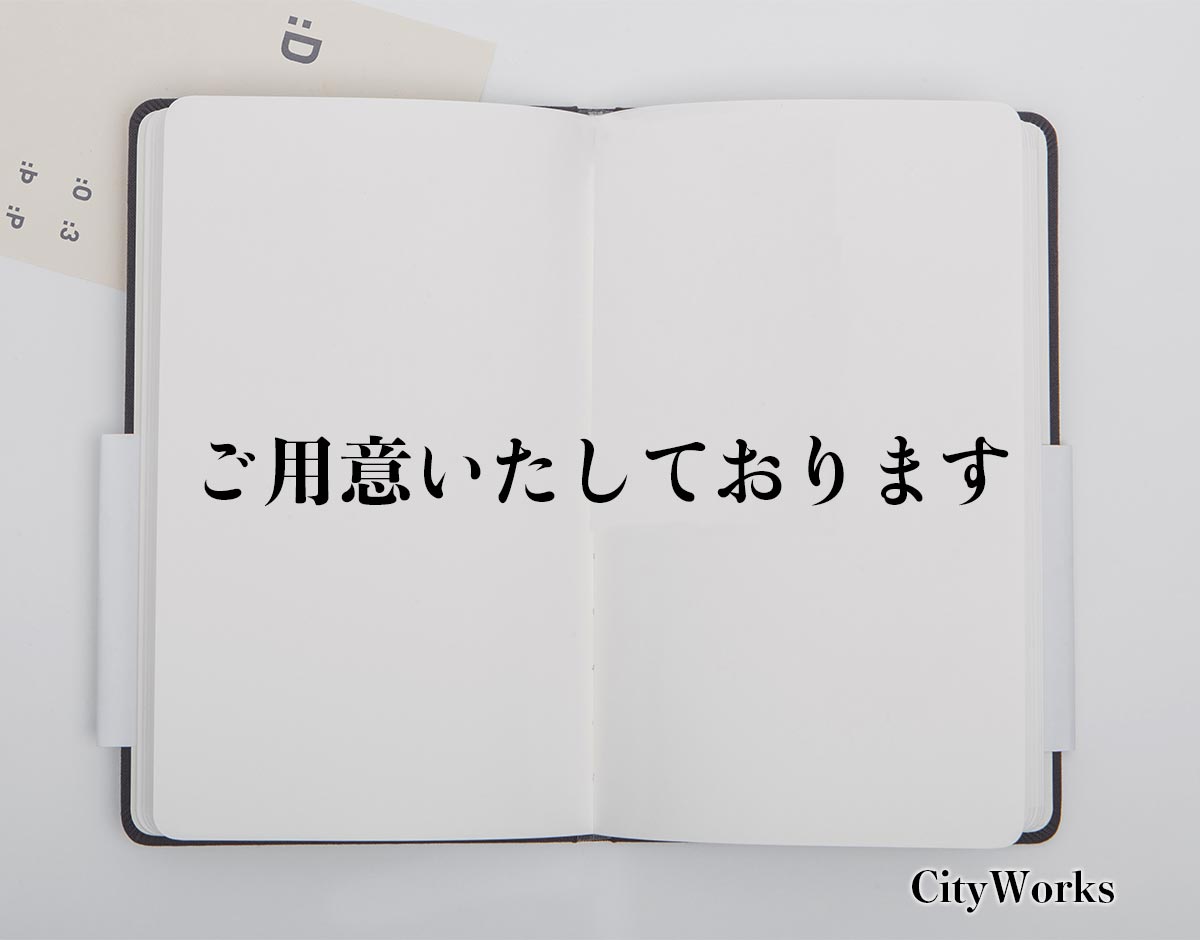 「ご用意いたしております」とは？