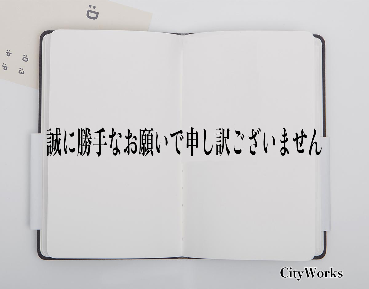 「誠に勝手なお願いで申し訳ございません」とは？