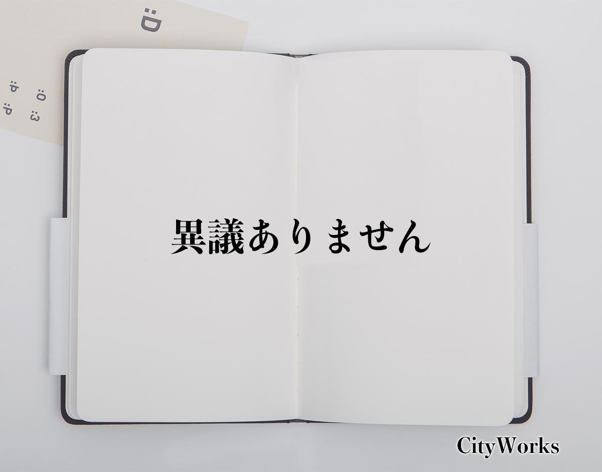 「異議ありません」とは？