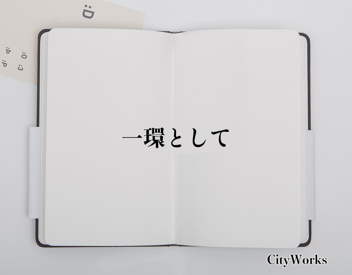 「一環として」とは？