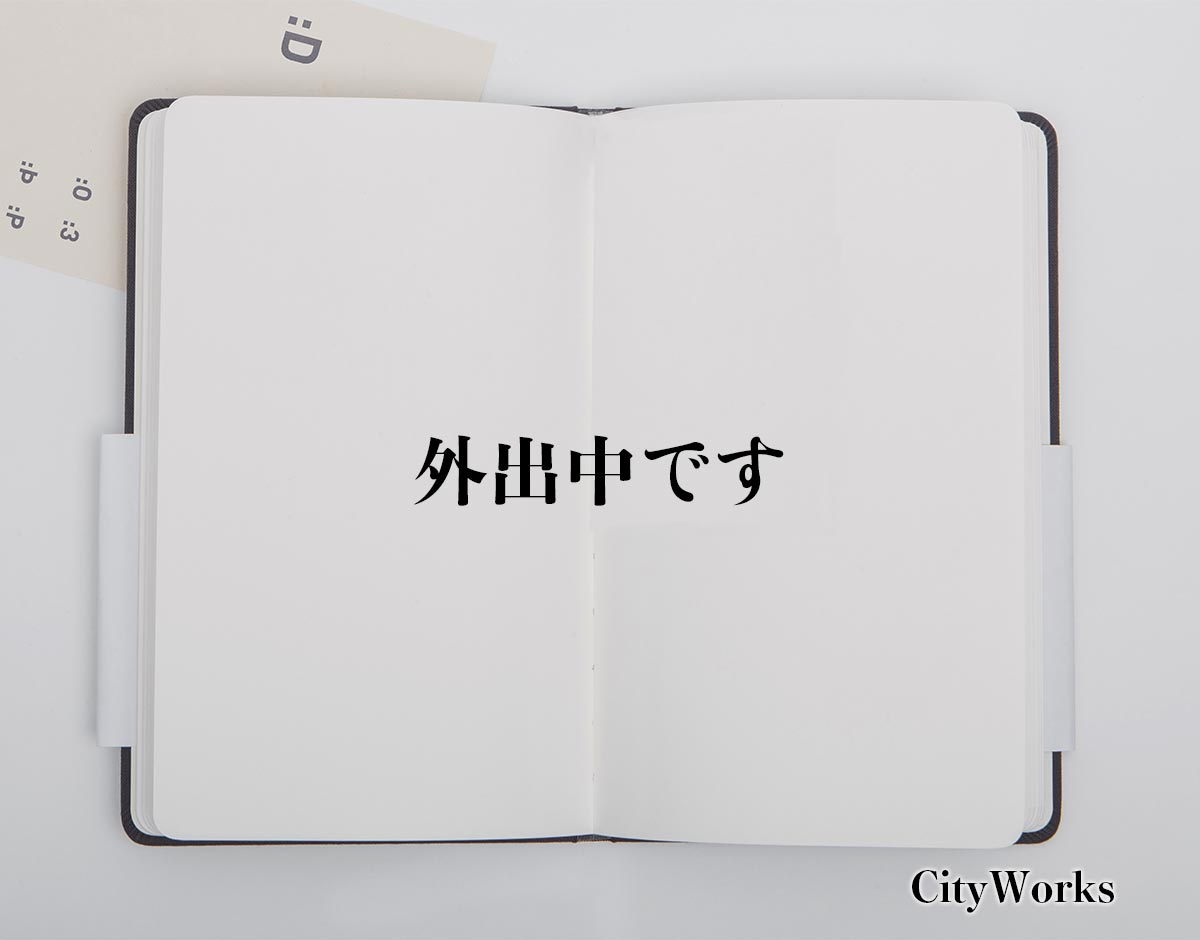 「外出中です」とは？