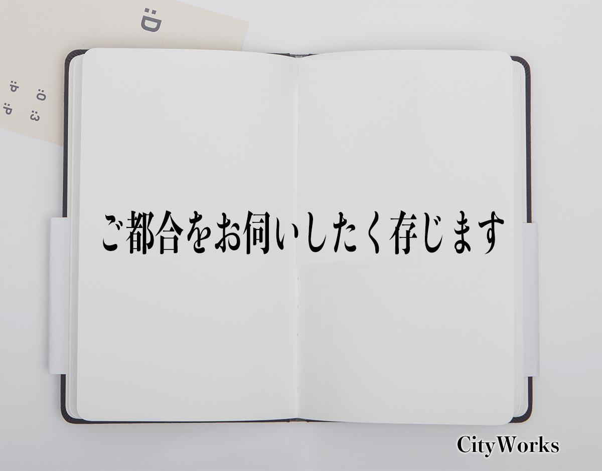 「ご都合をお伺いしたく存じます」とは？