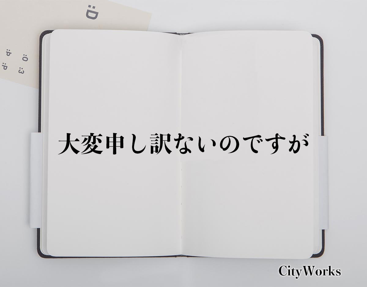 大変申し訳ないのですが」とは？ビジネスでの使い方や敬語や言い換え