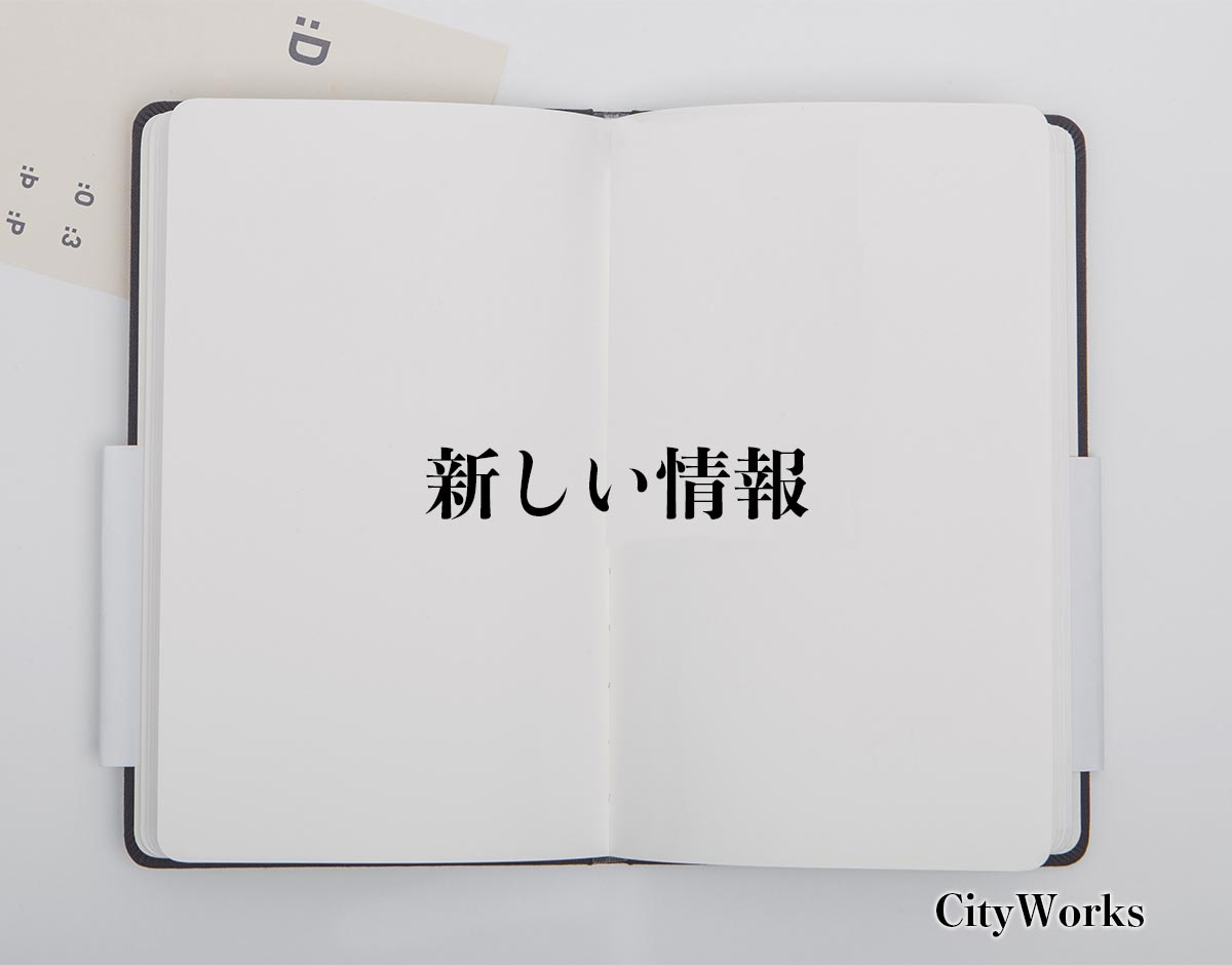 「新しい情報」とは？