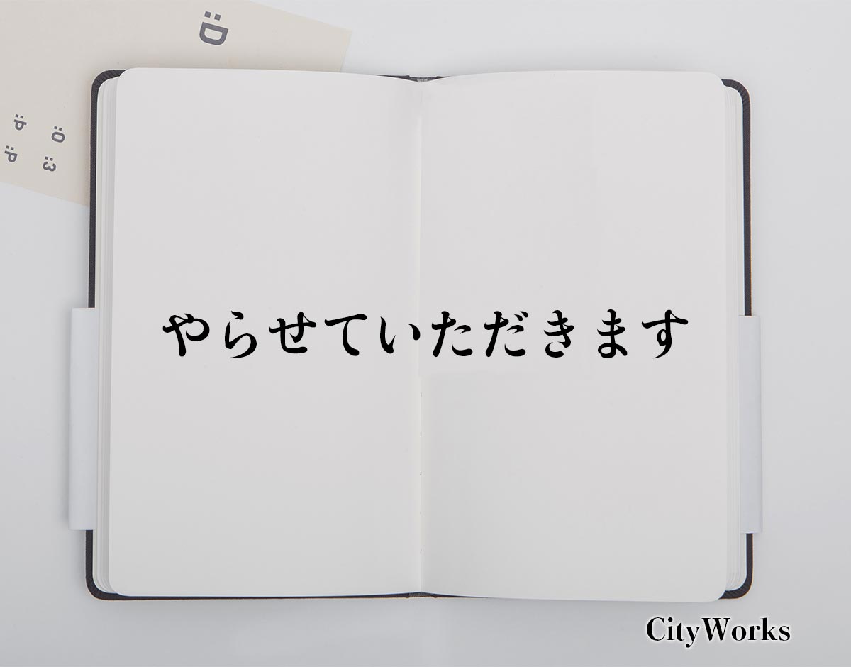 「やらせていただきます」とは？