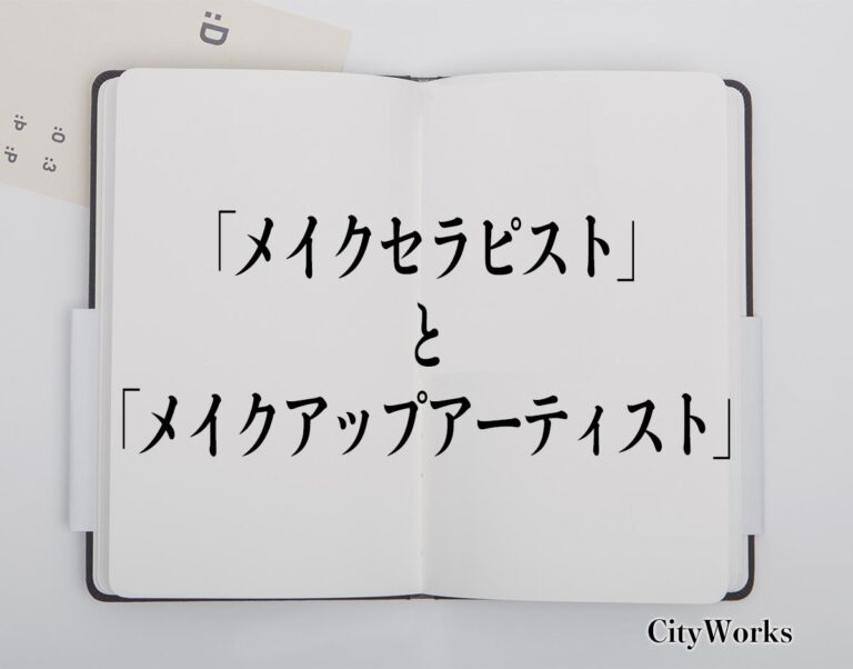 「メイクセラピスト」と「メイクアップアーティスト」の違いとは？職業や仕事(ビジネス)を分かりやすく解釈 ビジネス