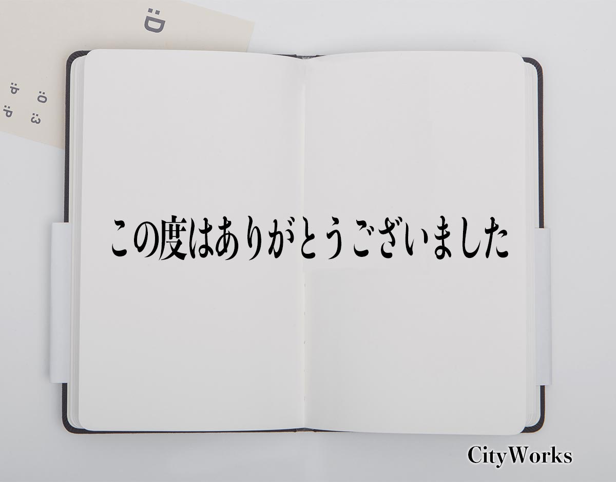 「この度はありがとうございました」とは？