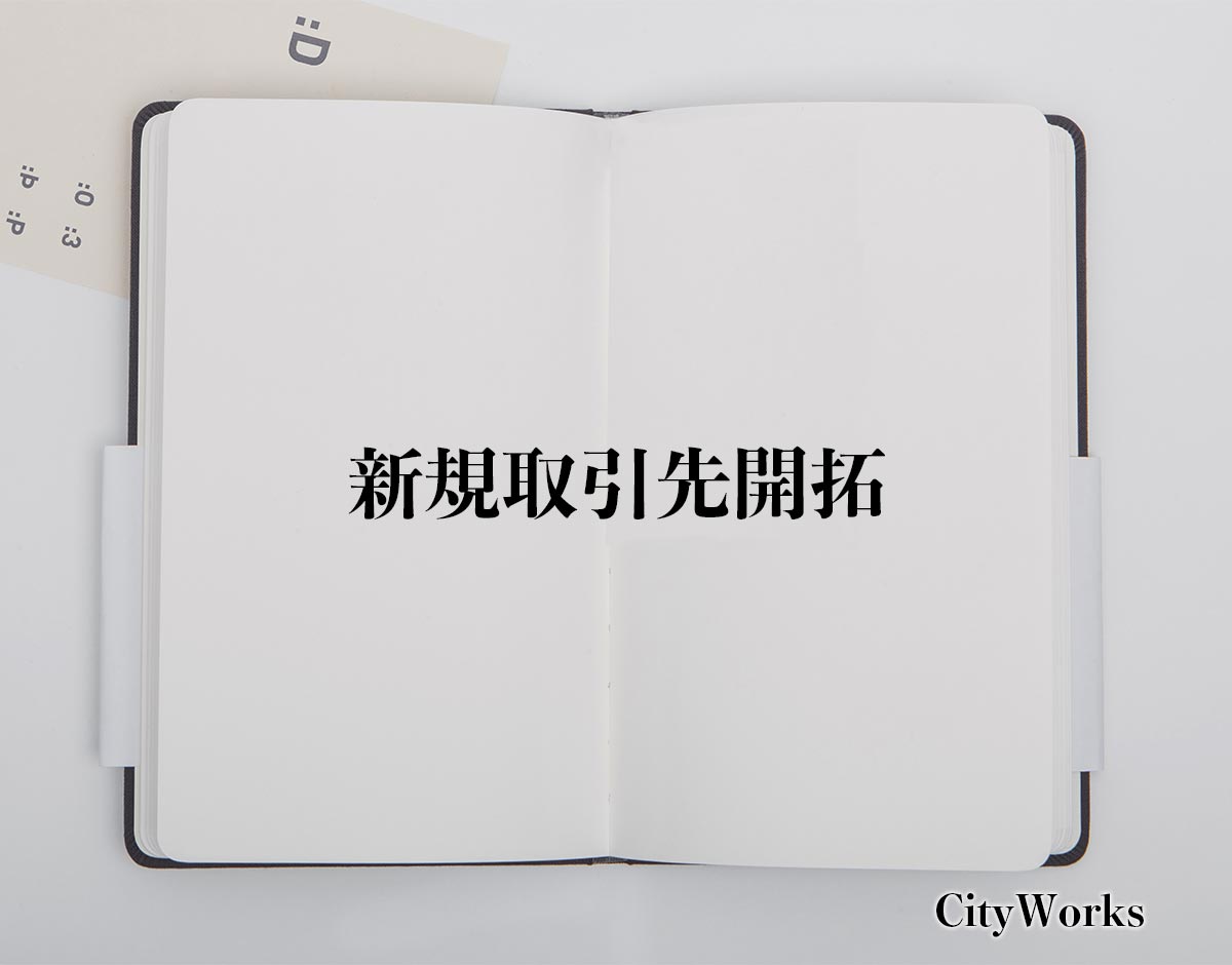 「新規取引先開拓」とは？