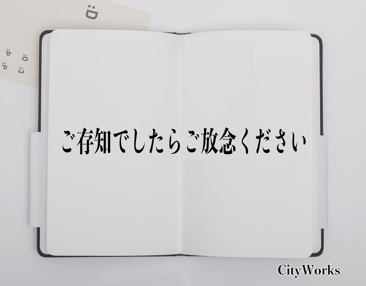 「ご存知でしたらご放念ください」とは？