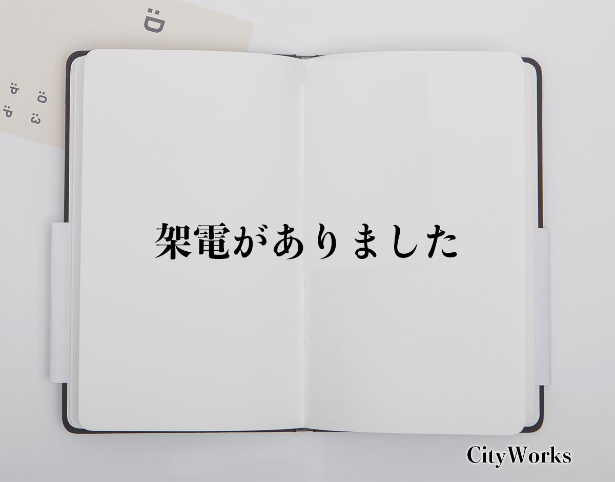 「架電がありました」とは？