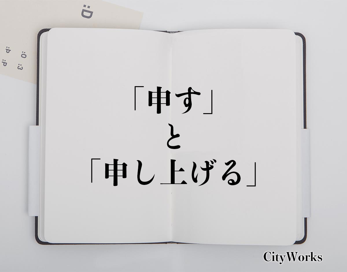 「申す」と「申し上げる」の違い