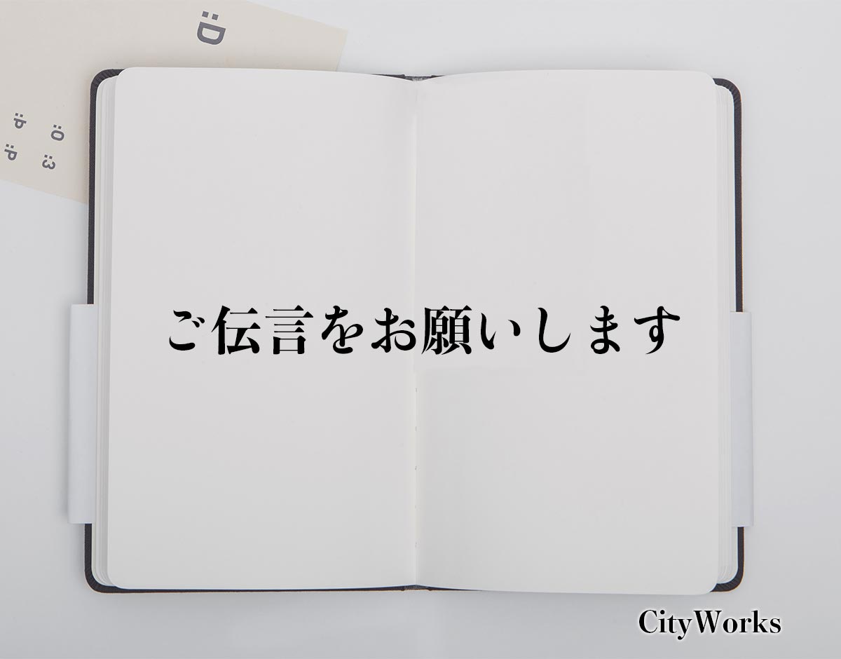 「ご伝言をお願いします」とは？