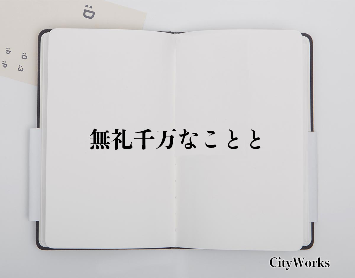 「無礼千万なことと」とは？