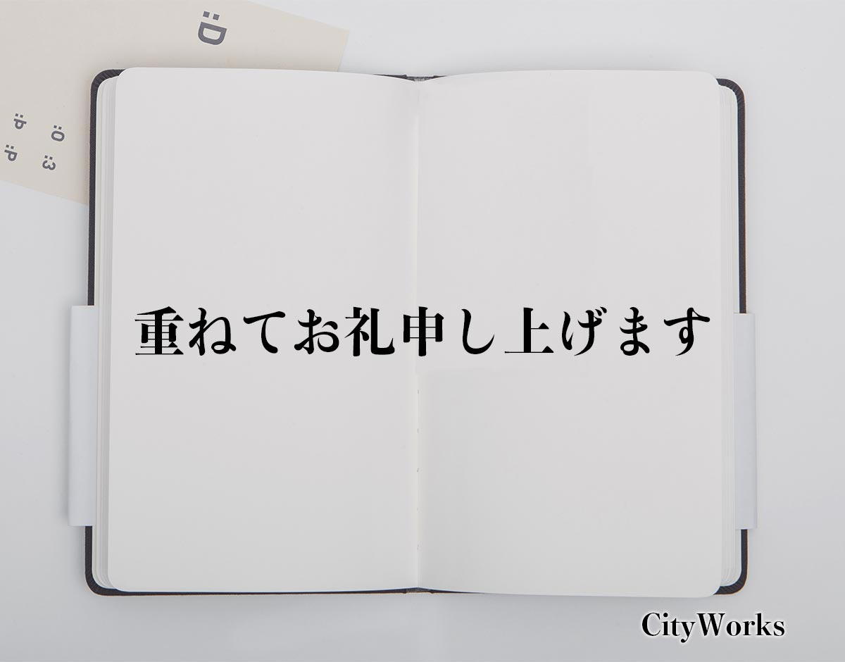 重ね重ね 御礼 申し上げ ます