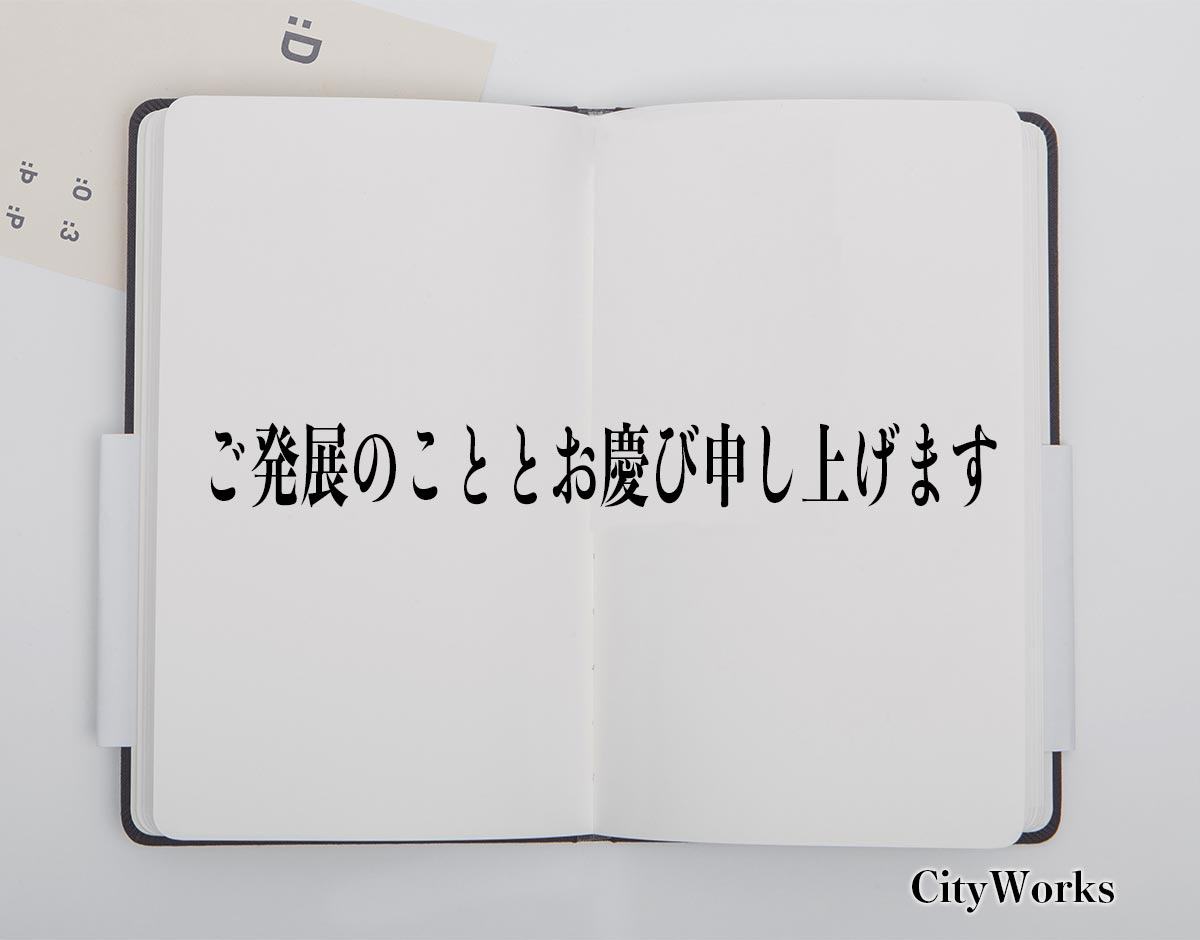 「ご発展のこととお慶び申し上げます」とは？