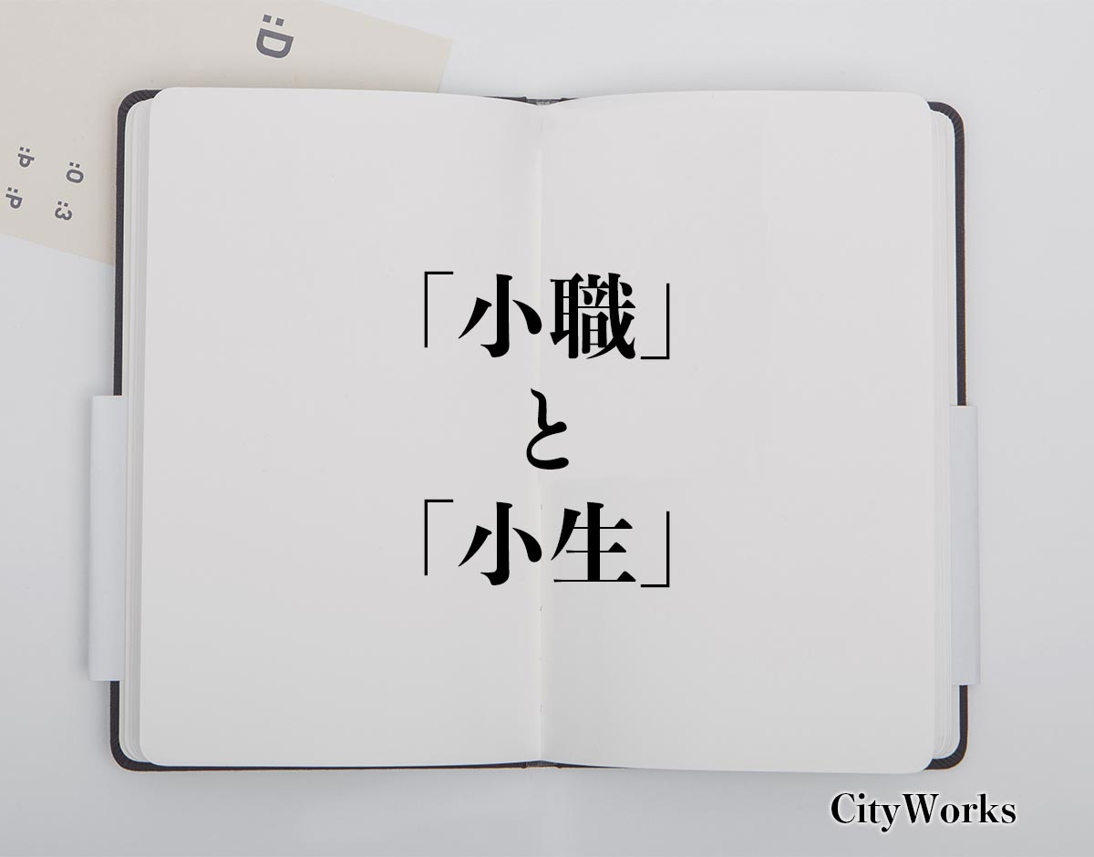 「小職」と「小生」の違い