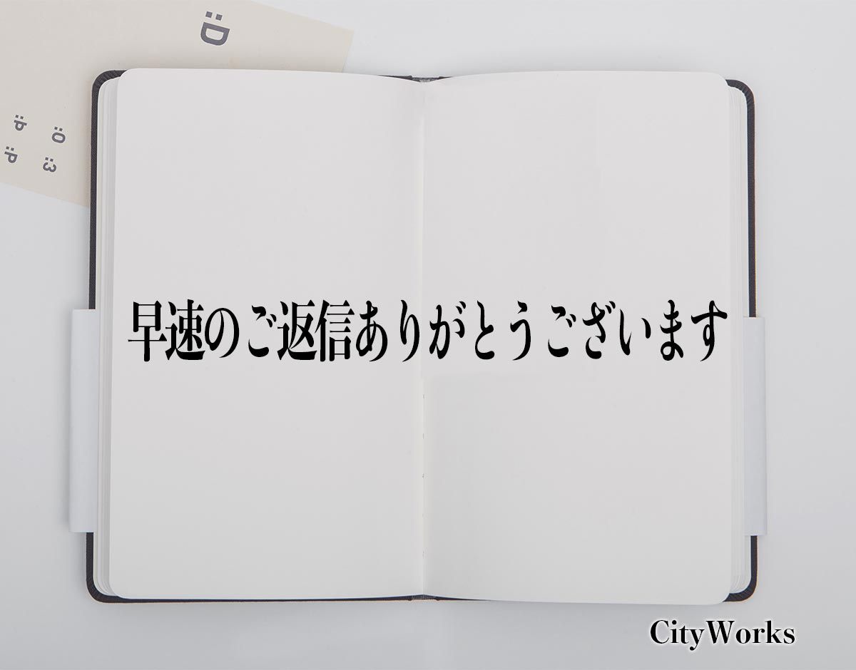 早速のご返信ありがとうございます」とは？ビジネスでの使い方や敬語や