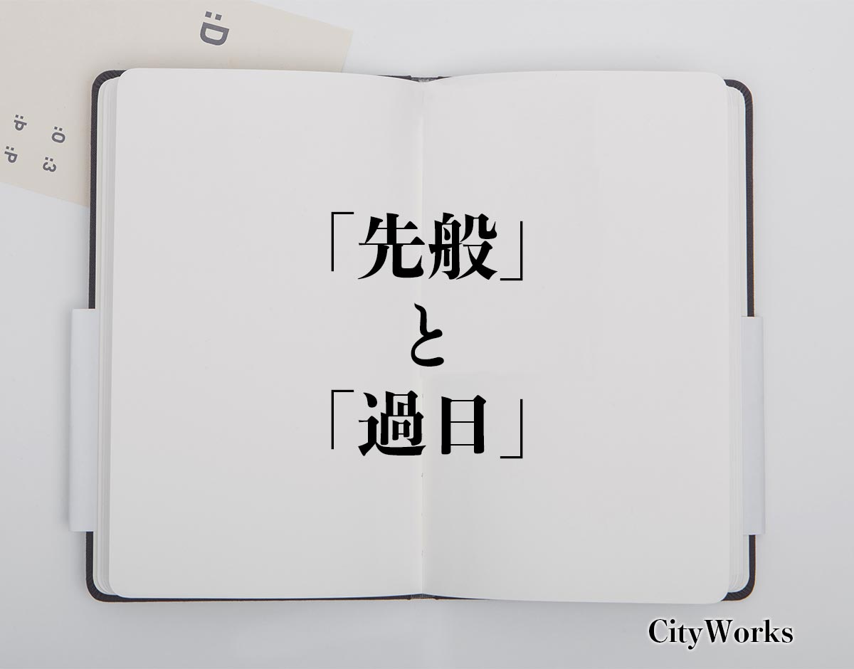 「先般」と「過日」の違い