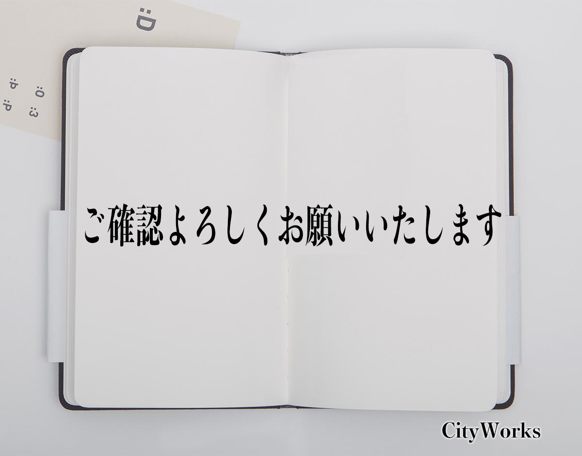 ご確認よろしくお願いいたします」とは？ビジネスでの使い方や敬語や