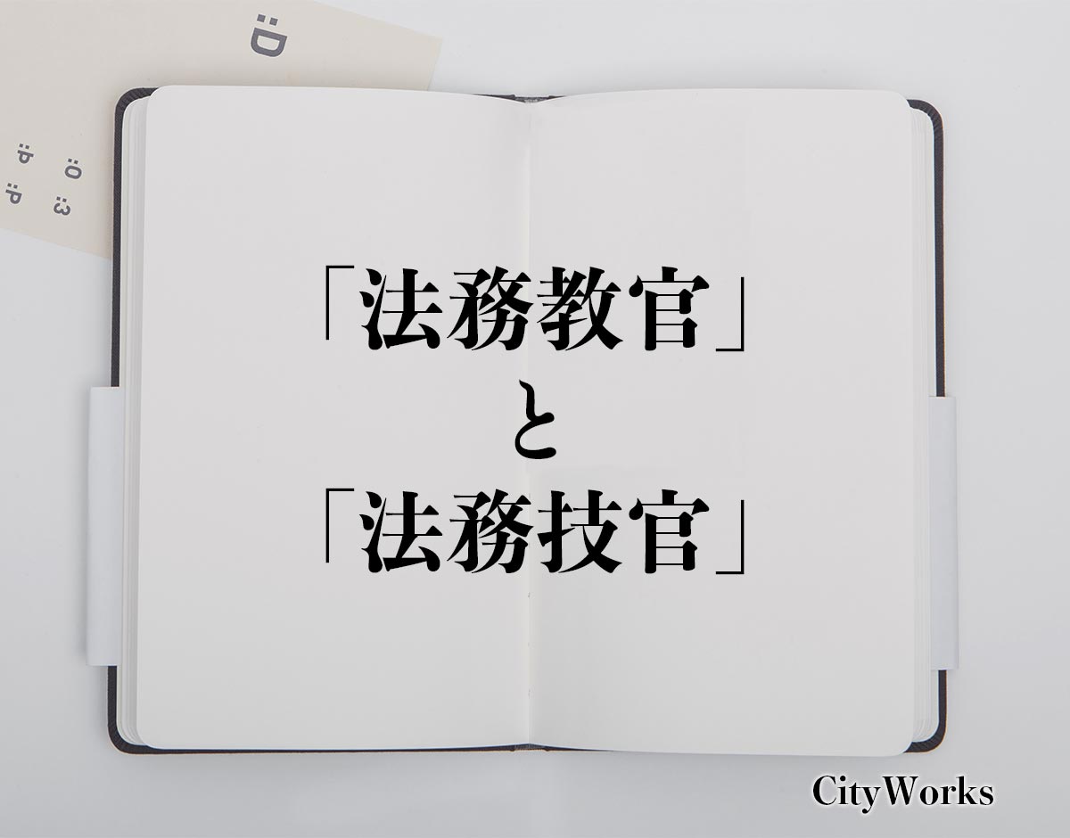 「法務教官」と「法務技官」の違い