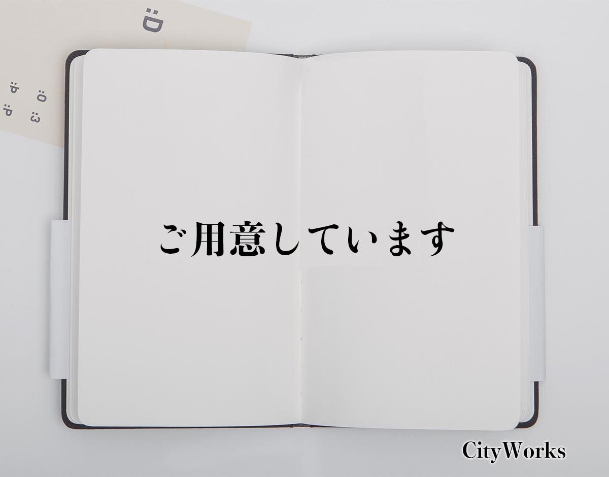 「ご用意しています」とは？